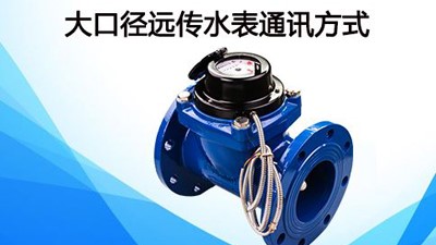 20口徑的水表，用多大內(nèi)絲直接--老王說表